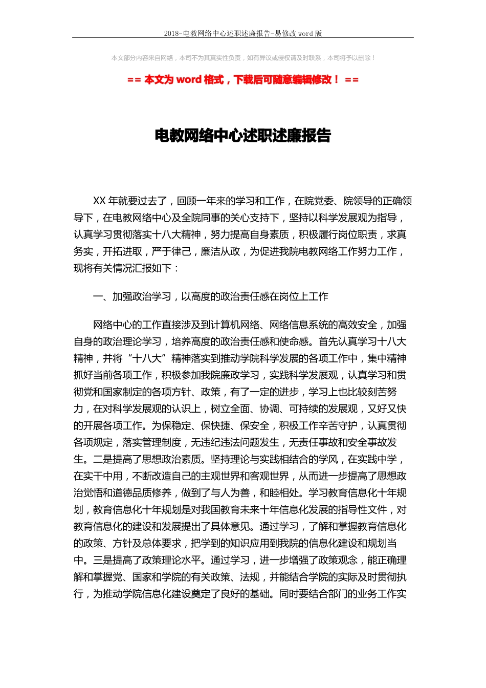 2018-电教网络中心述职述廉报告-易修改版5_第1页