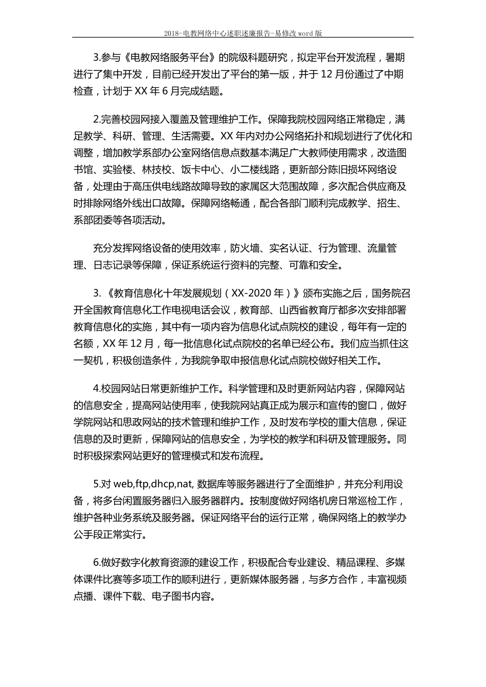 2018-电教网络中心述职述廉报告-易修改版5_第3页