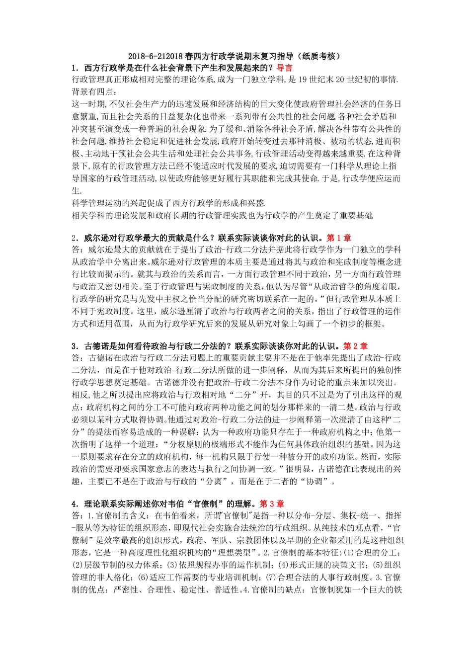 2018-212018春西方行政学说期末复习指导纸质考核18春_第1页