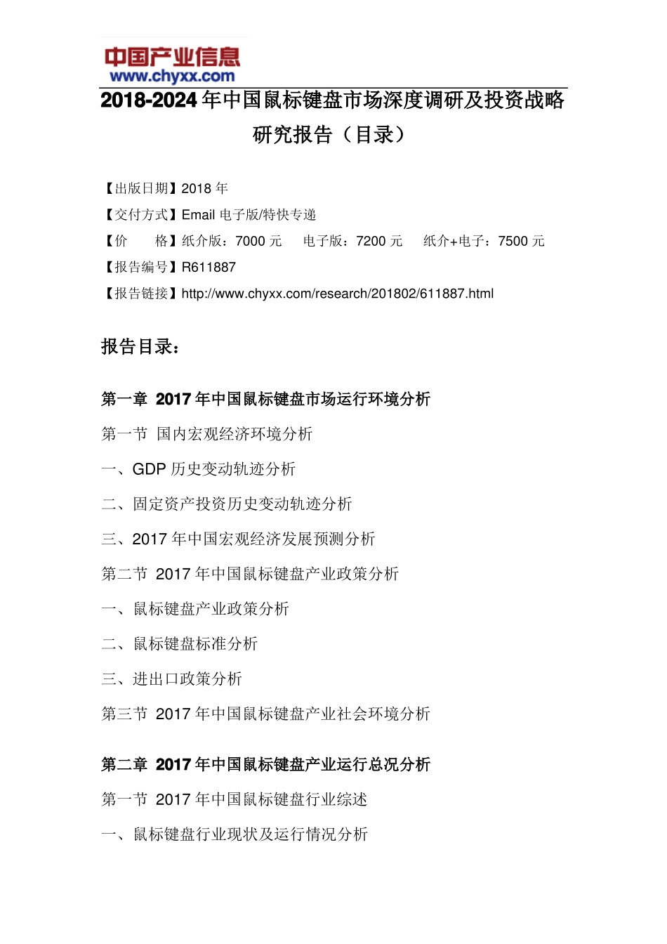 2018-2024年中国鼠标键盘场深度调研报告目录_第3页