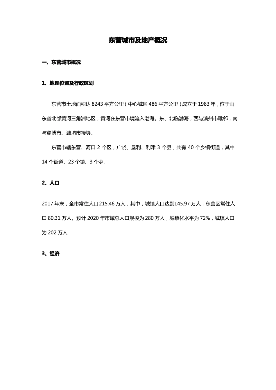 20180320东营城及地产概况_第1页