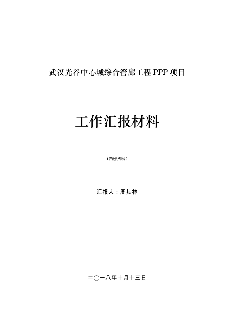 2018109综合管廊工作汇报_第1页