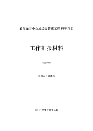 2018109综合管廊工作汇报