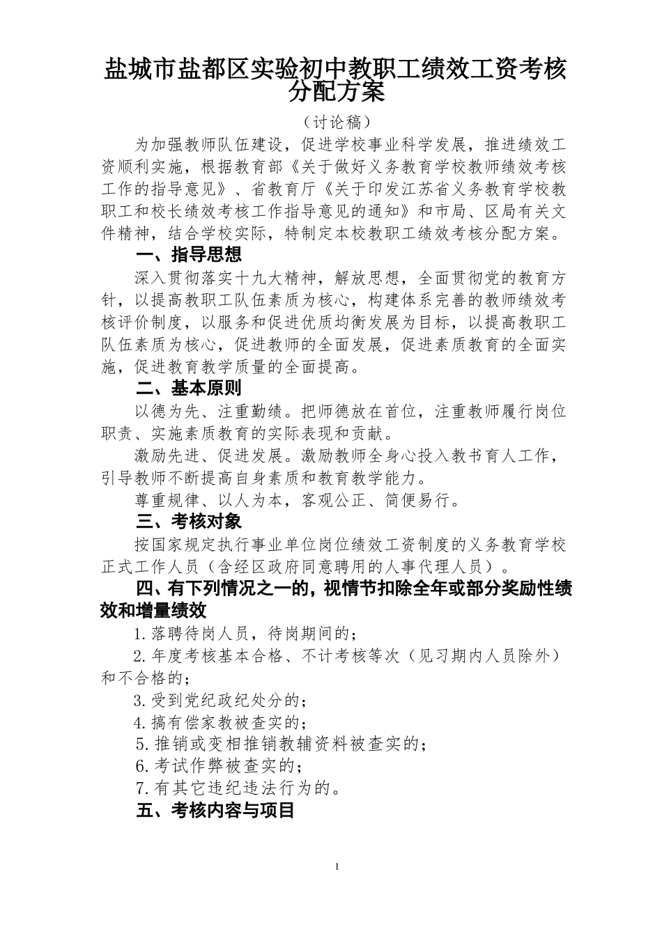 201812区试验初中增量绩效考核方案_第1页