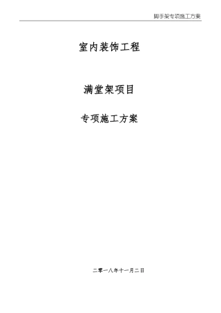 20181109装饰满堂架施工方案