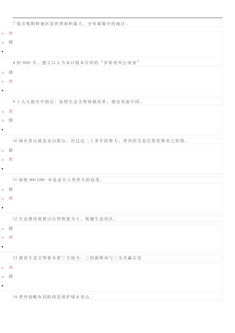 20182019贵州专业技术人员公需科目大生态课程试题卷五_第2页