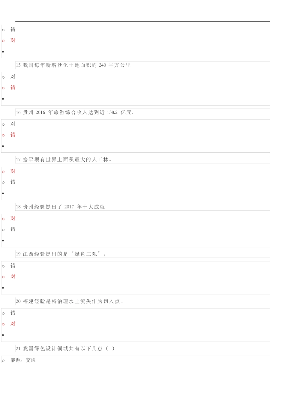 20182019贵州专业技术人员公需科目大生态课程试题卷五_第3页