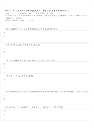 20182019贵州专业技术人员公需科目大生态课程试题卷五
