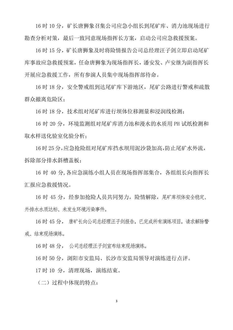 201820鑫磊矿业尾矿库洪水漫坝、突发环境事件应急救援演练总结_第3页