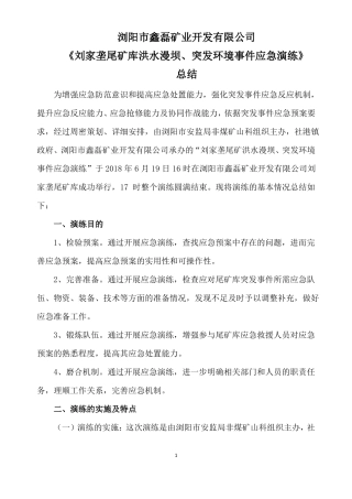 201820鑫磊矿业尾矿库洪水漫坝、突发环境事件应急救援演练总结
