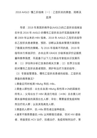 2018aasld慢乙肝指引一：乙型肝炎的筛查阻断及监测