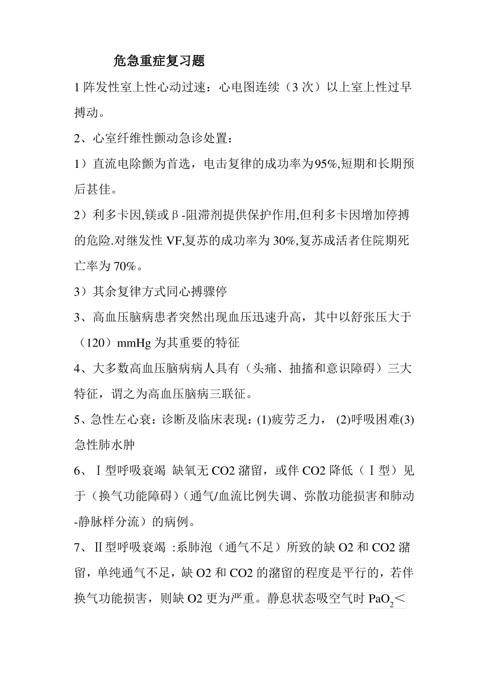 2018911危急重症复习题_第1页