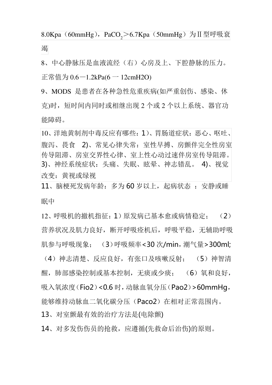 2018911危急重症复习题_第2页