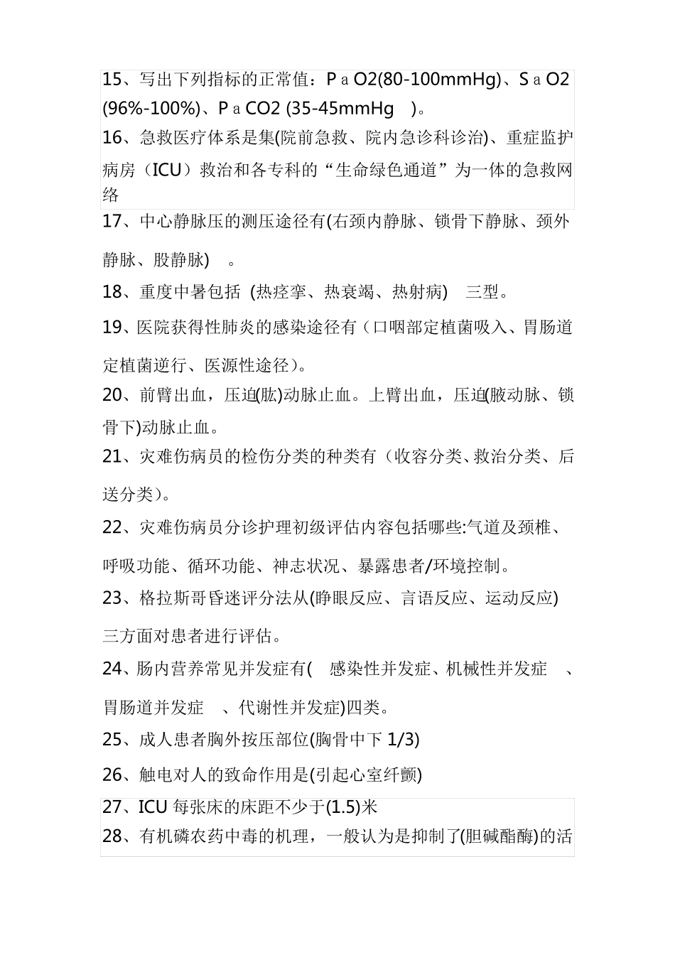 2018911危急重症复习题_第3页
