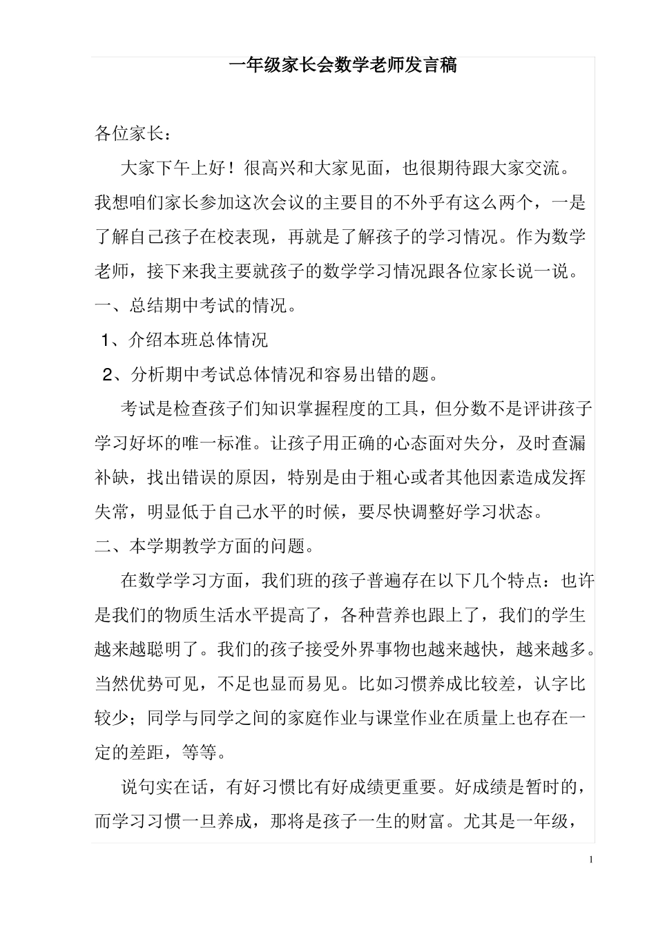 2018一年级家长会数学老师发言稿_第1页