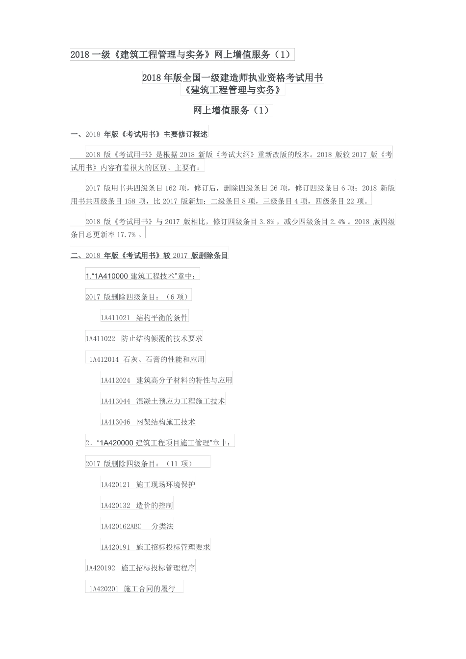 2018一级建筑工程管理与实务网上增值服务_第1页