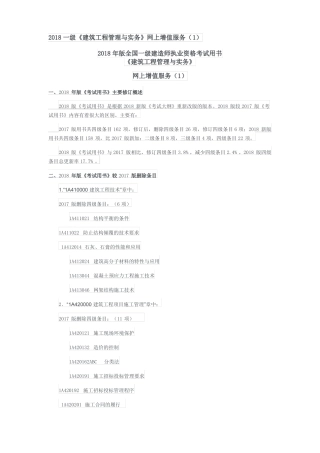 2018一级建筑工程管理与实务网上增值服务