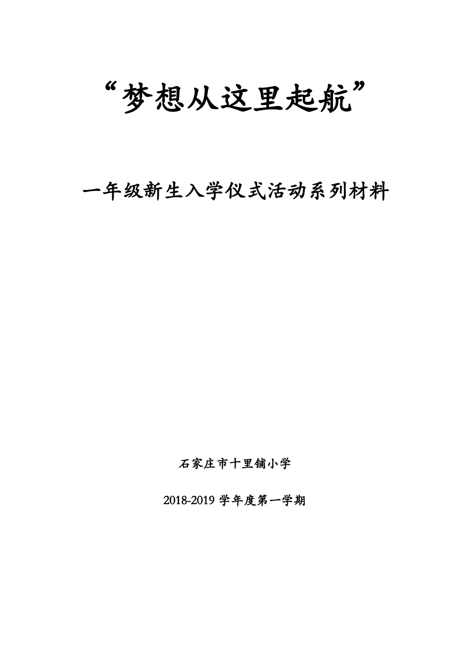 2018一年级新生入学仪式方案_第1页