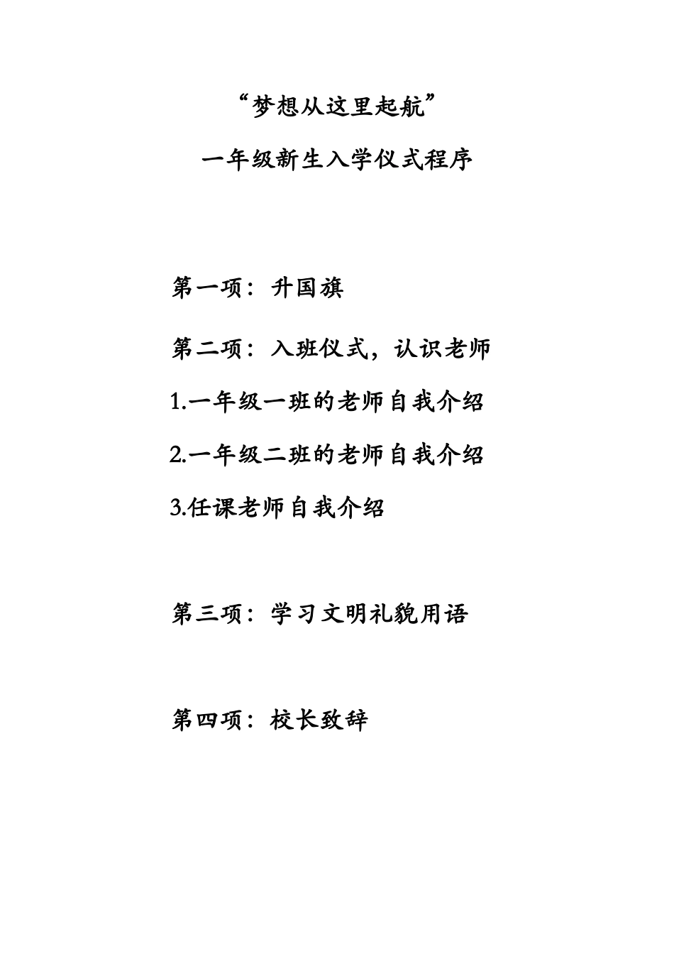 2018一年级新生入学仪式方案_第3页