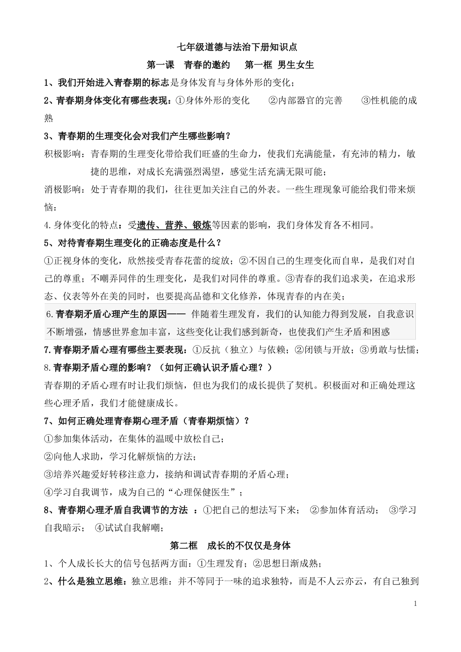 2018七年级政治下册复习提纲-7年下政治提纲_第1页