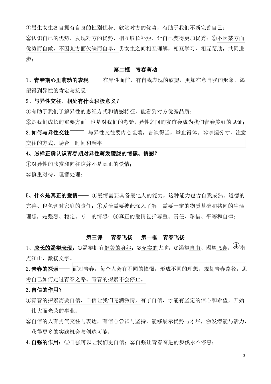 2018七年级政治下册复习提纲-7年下政治提纲_第3页