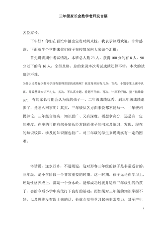 2018三年级家长会数学老师发言稿