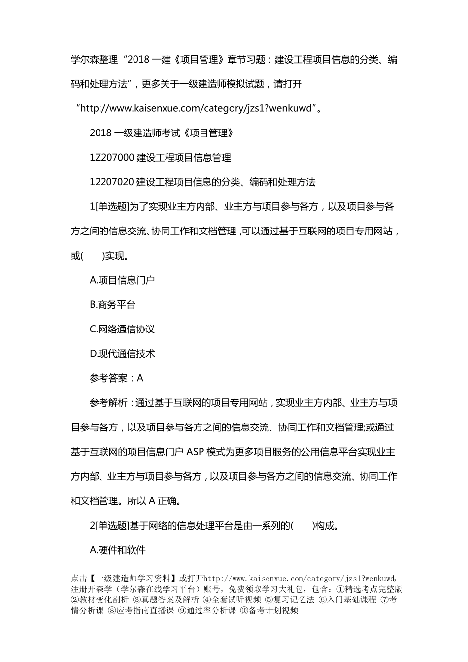 2018一建项目管理章节习题：建设工程项目信息的分类、编码及处理方法_第1页