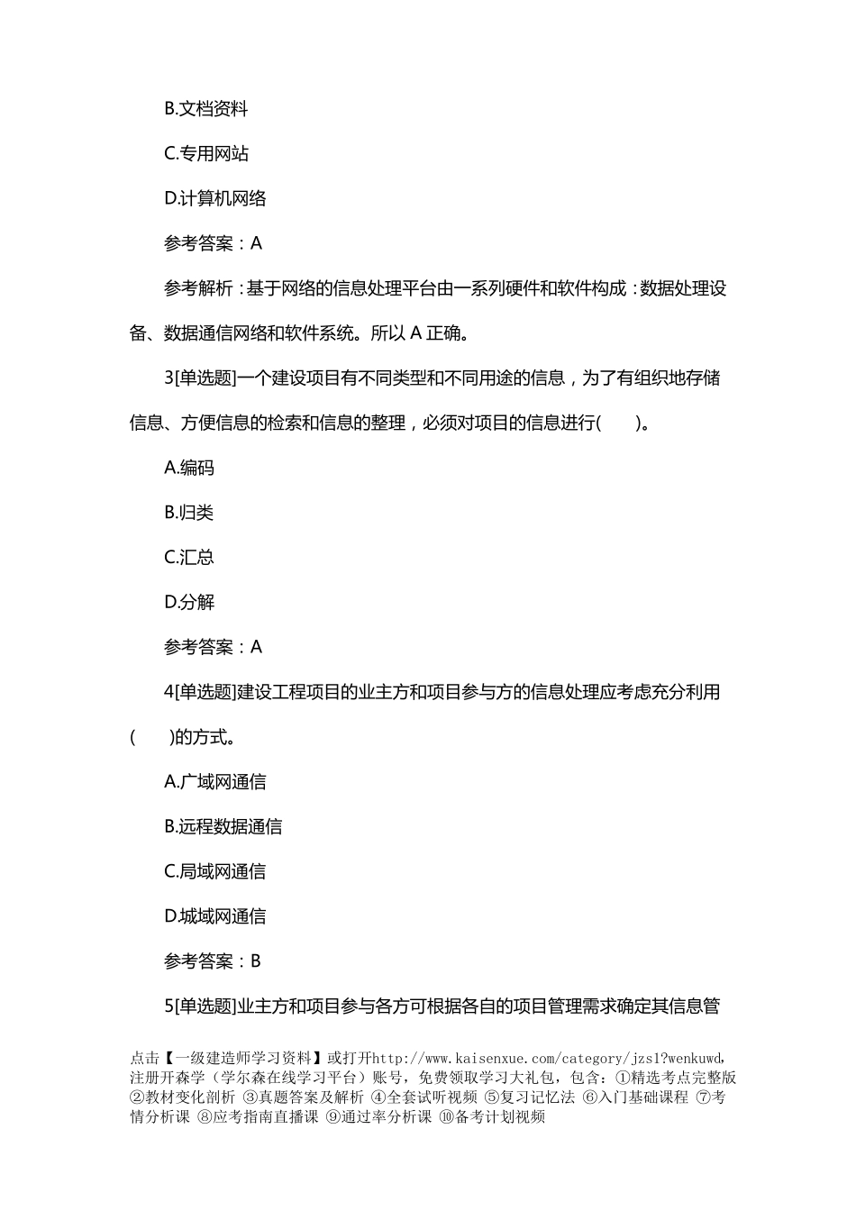 2018一建项目管理章节习题：建设工程项目信息的分类、编码及处理方法_第2页