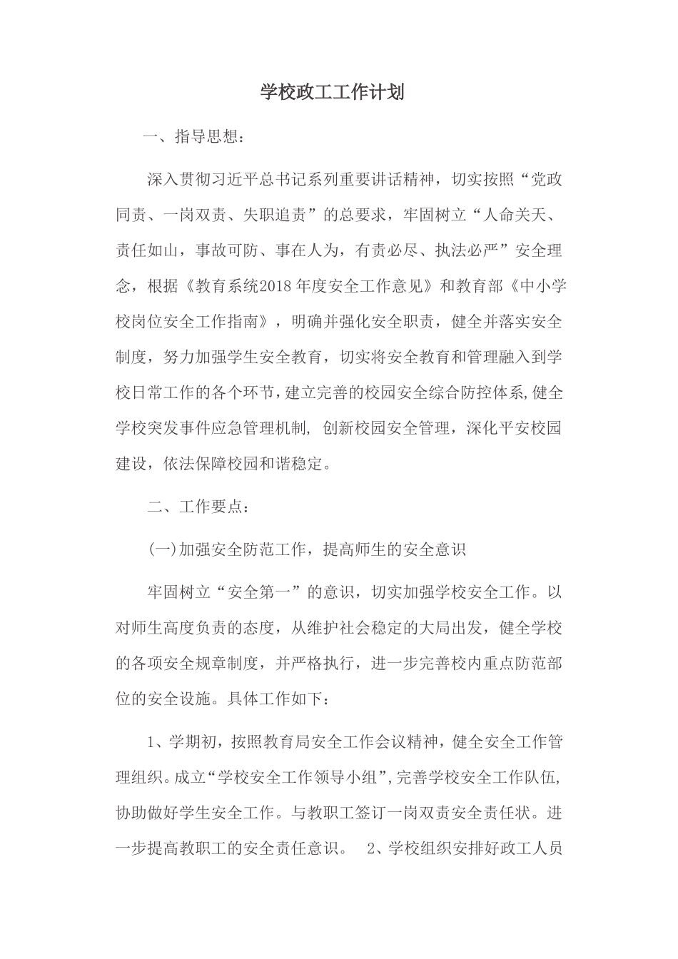 2018下学校政工工作计划_第1页