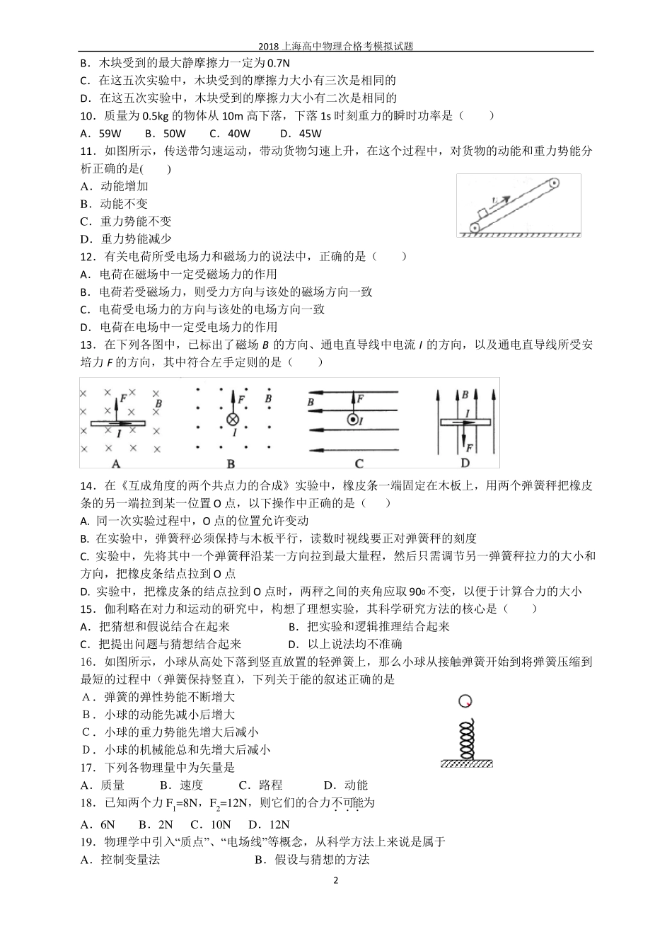 2018上海高中物理合格考模拟试题_第2页