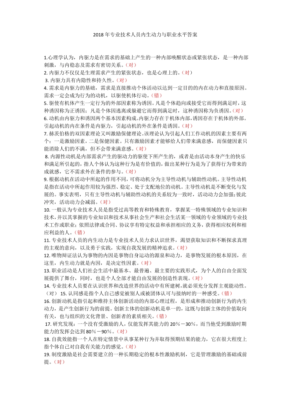 2018专业技术人员内生动力与职业水平答案_第1页