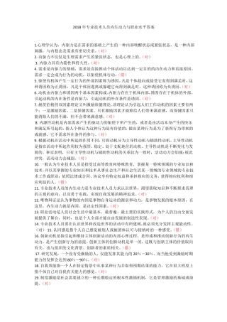 2018专业技术人员内生动力与职业水平答案