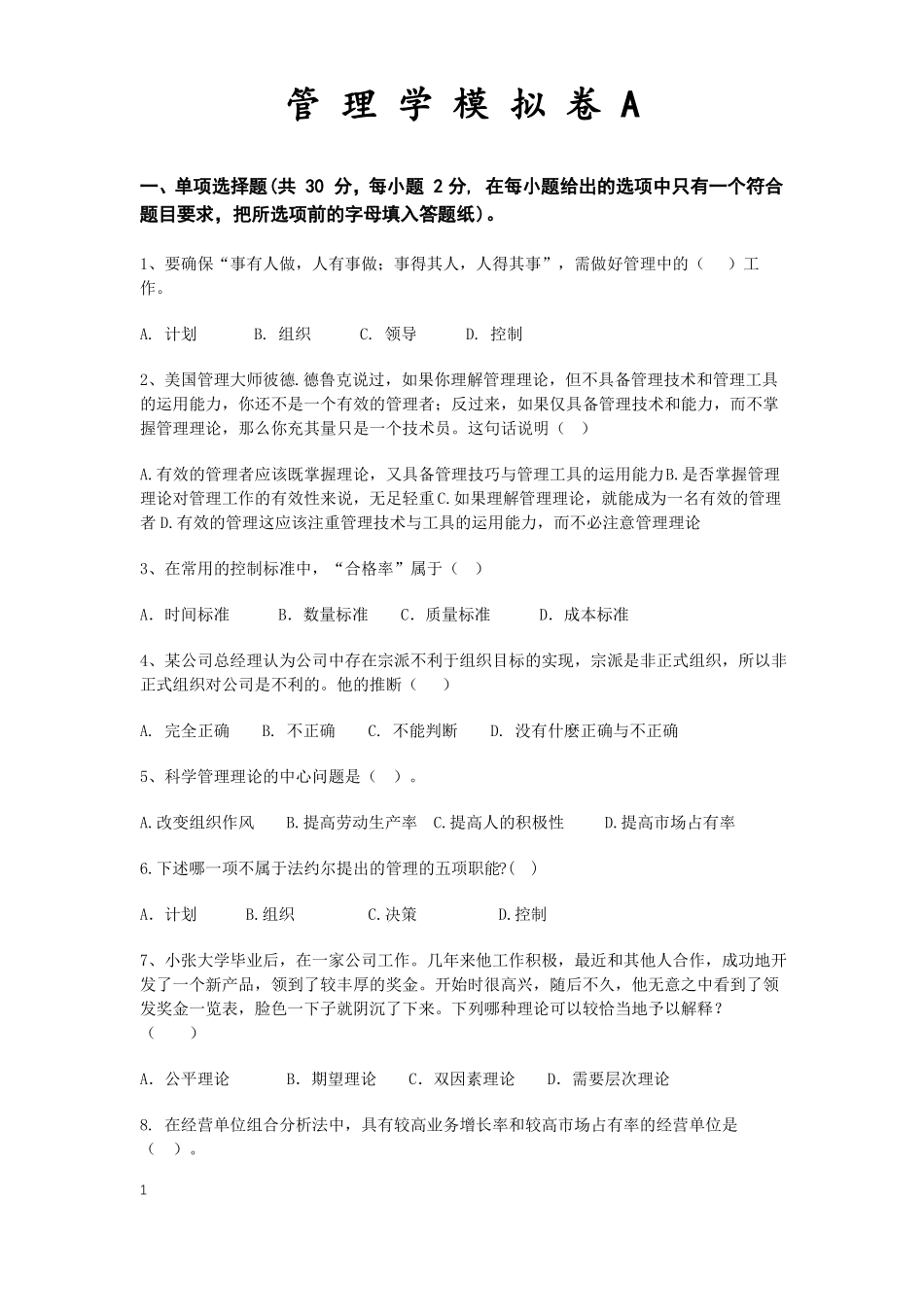 2018专升本管理学模拟卷A卷及答案_第1页