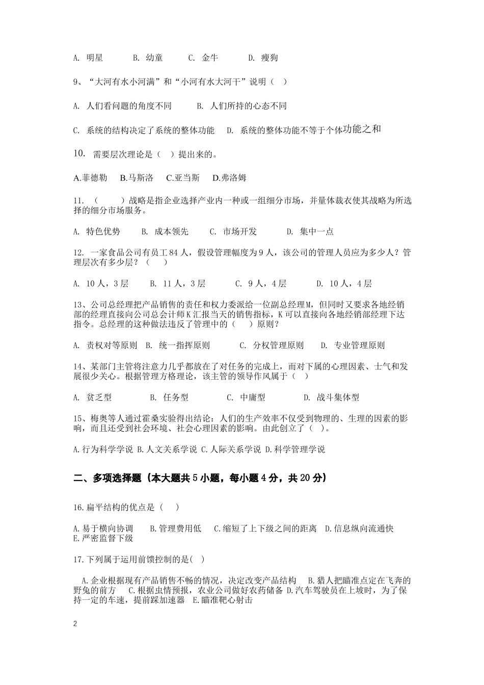 2018专升本管理学模拟卷A卷及答案_第2页