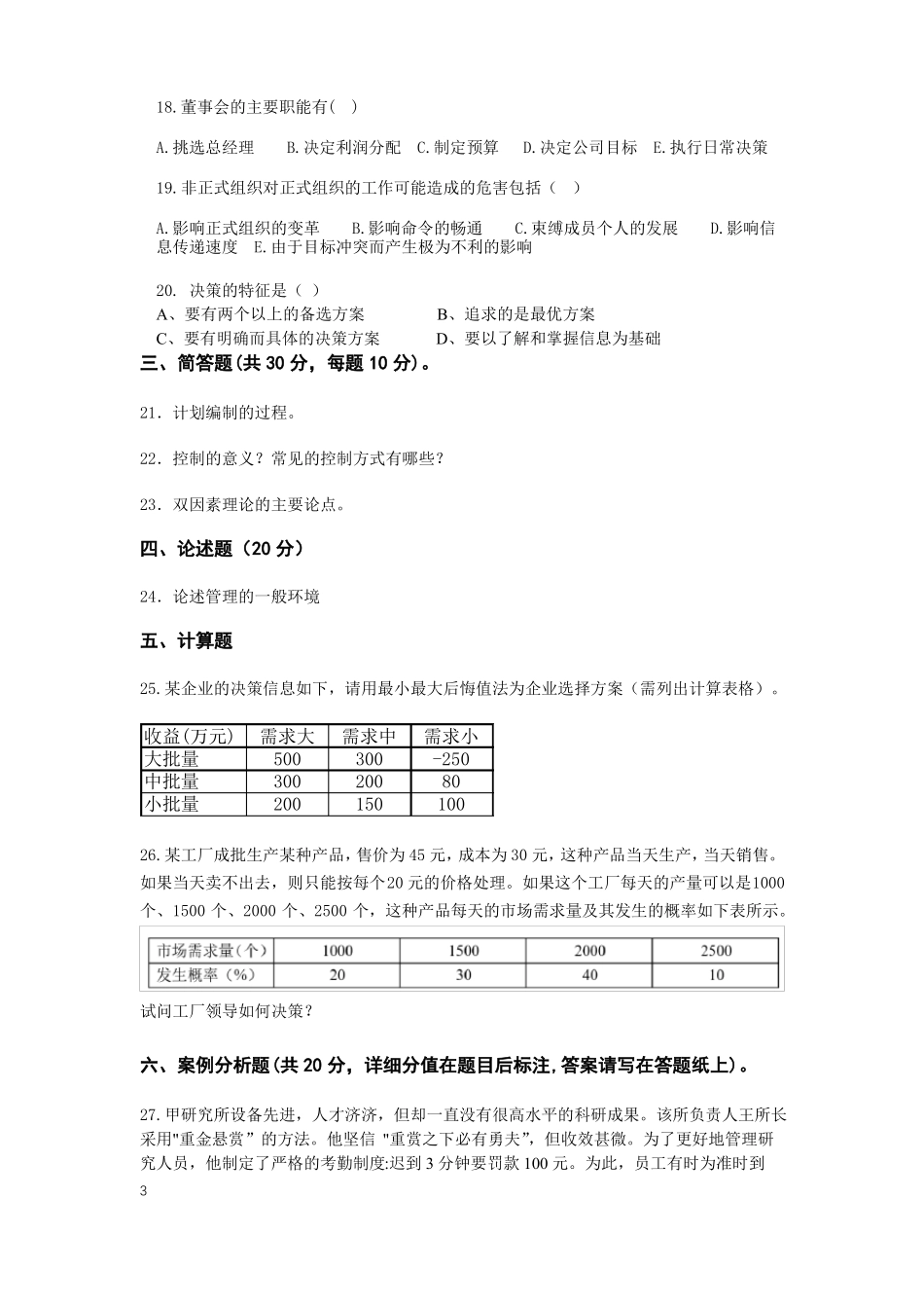 2018专升本管理学模拟卷A卷及答案_第3页