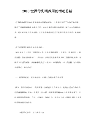 2018世界母乳喂养周的活动总结