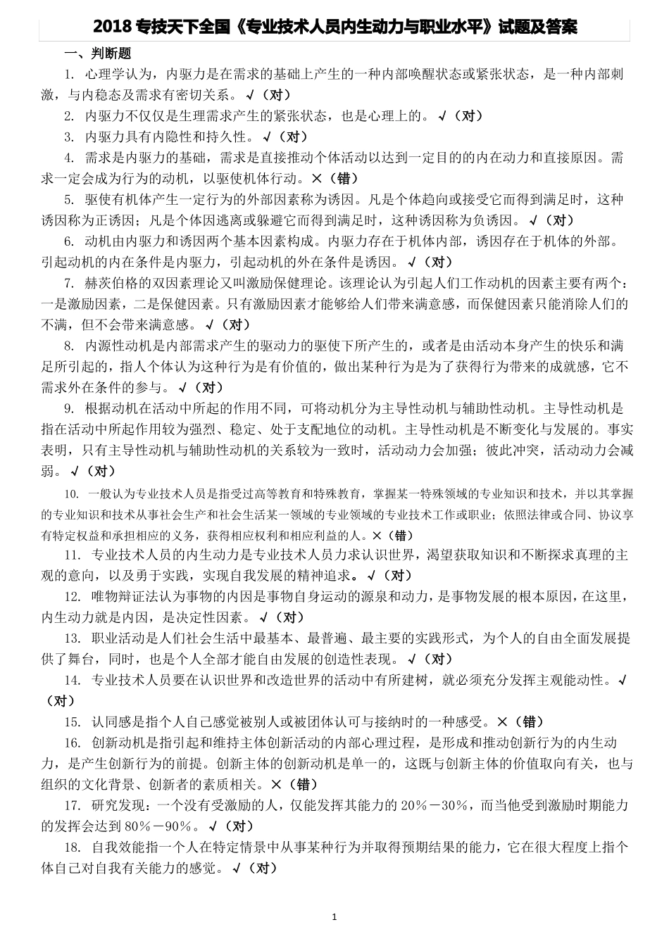 2018专技天下全国专业技术人员内生动力与职业水平试题及答案_第1页