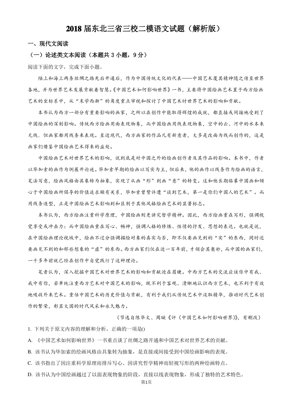 2018东北三三校二模语文试题_第1页