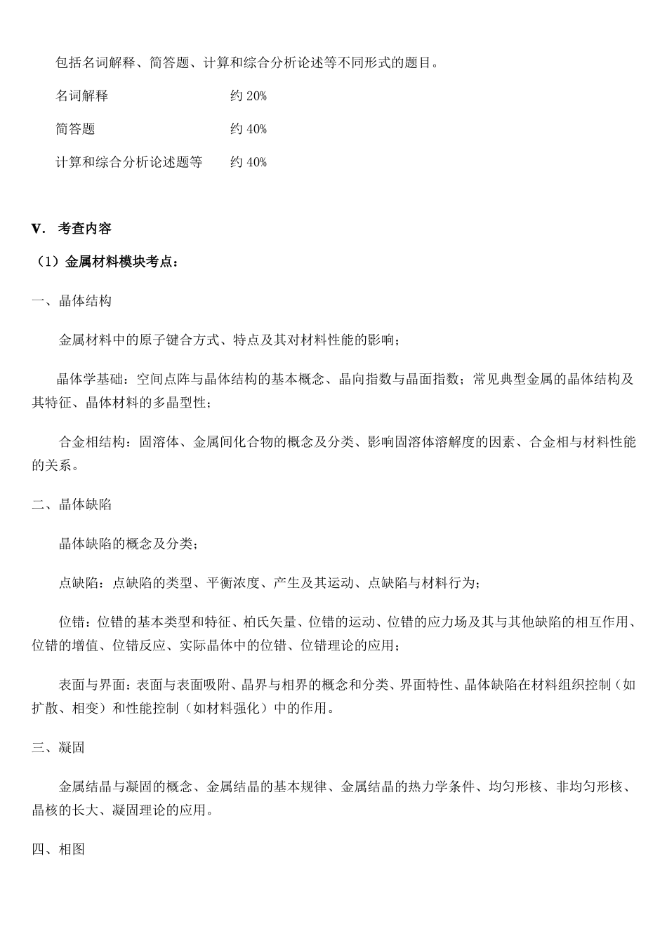 2018中南大学粉末冶金学院959材料科学基础考纲_第2页