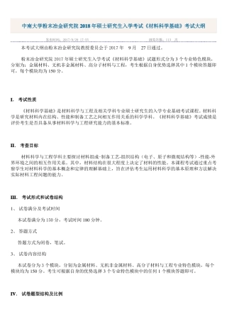 2018中南大学粉末冶金学院959材料科学基础考纲