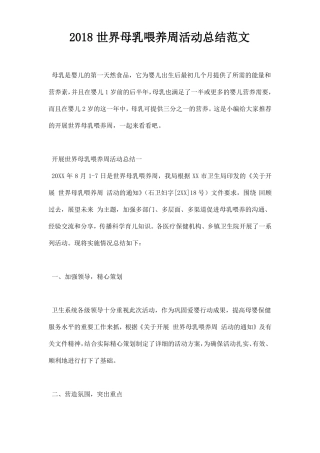 2018世界母乳喂养周活动总结范文