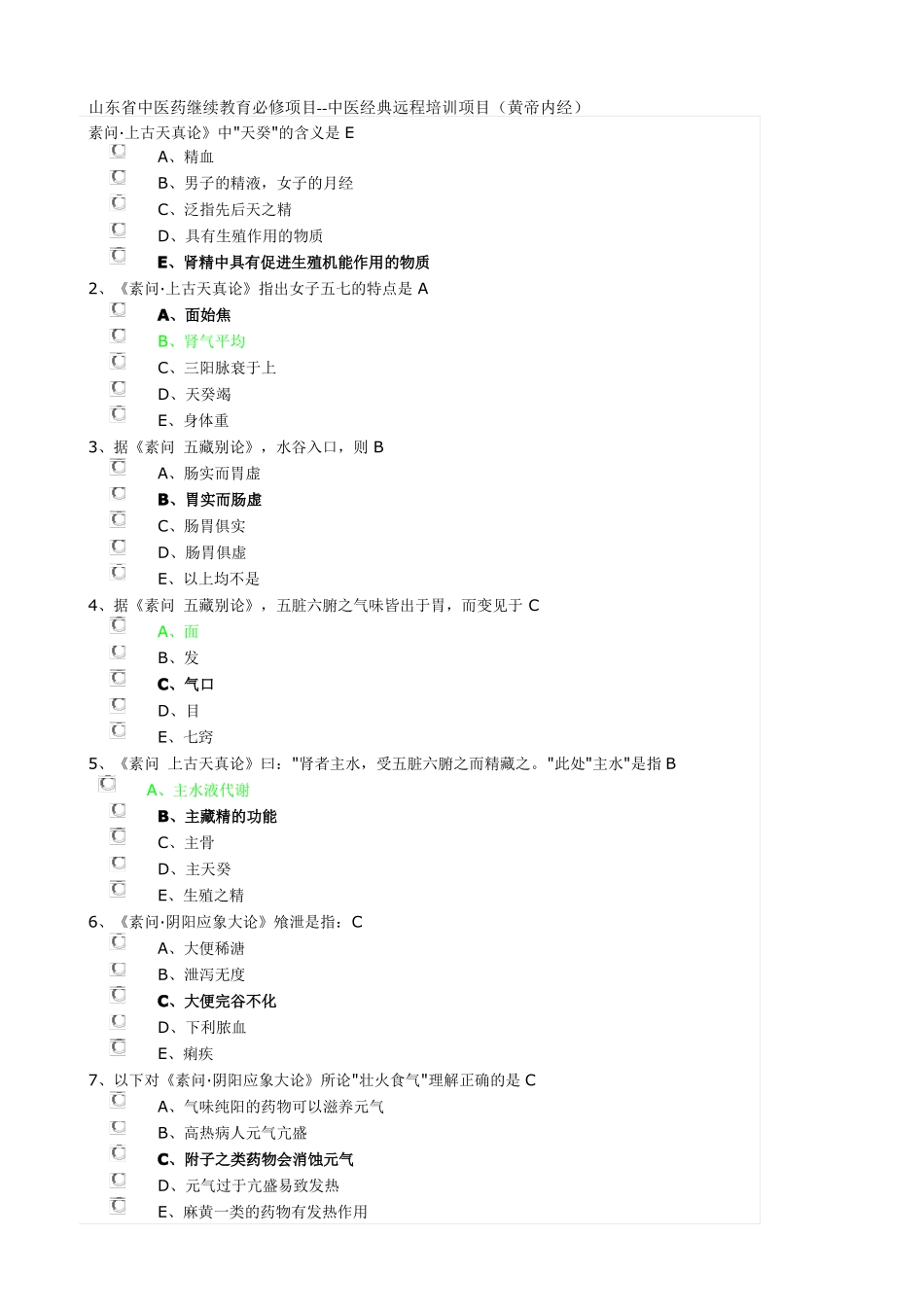 2018中医经典选修项目黄帝内经_第1页