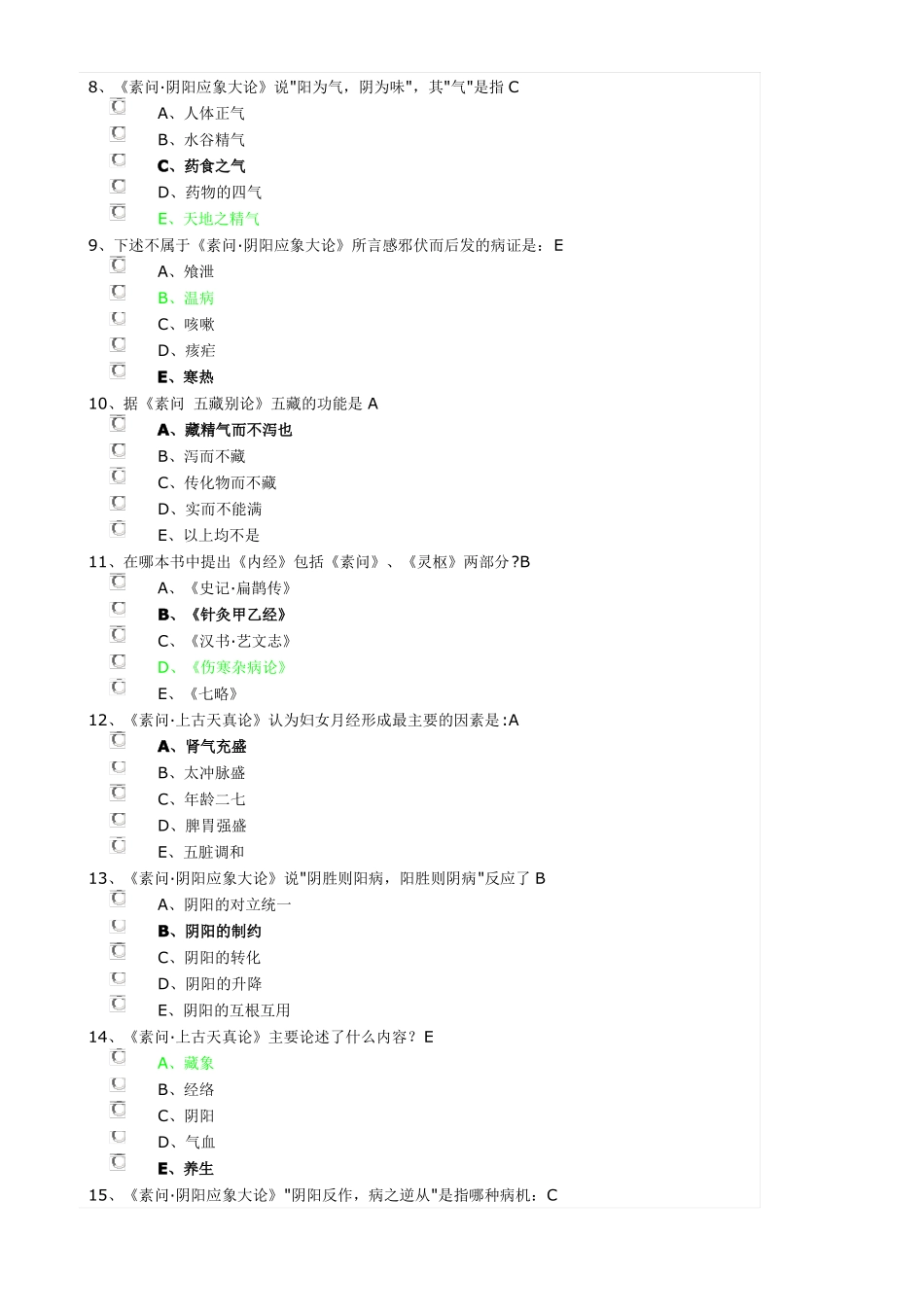 2018中医经典选修项目黄帝内经_第2页