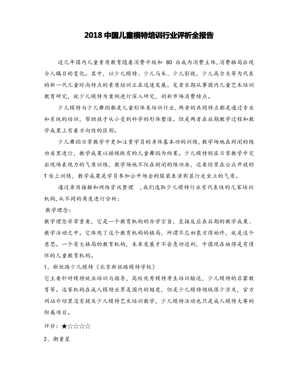 2018中国儿童模特培训行业评析全报告_第1页