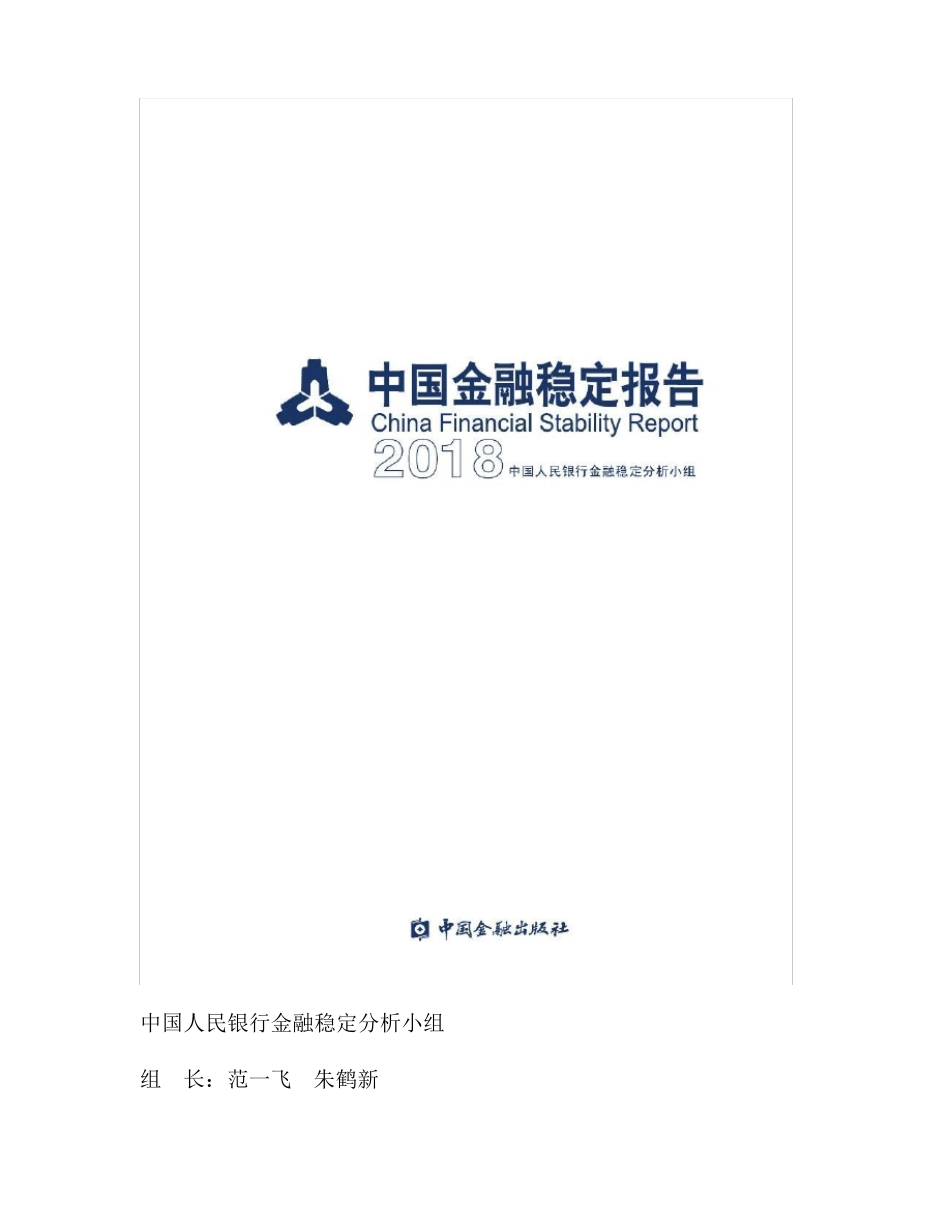 2018中国金融稳定报告_第1页