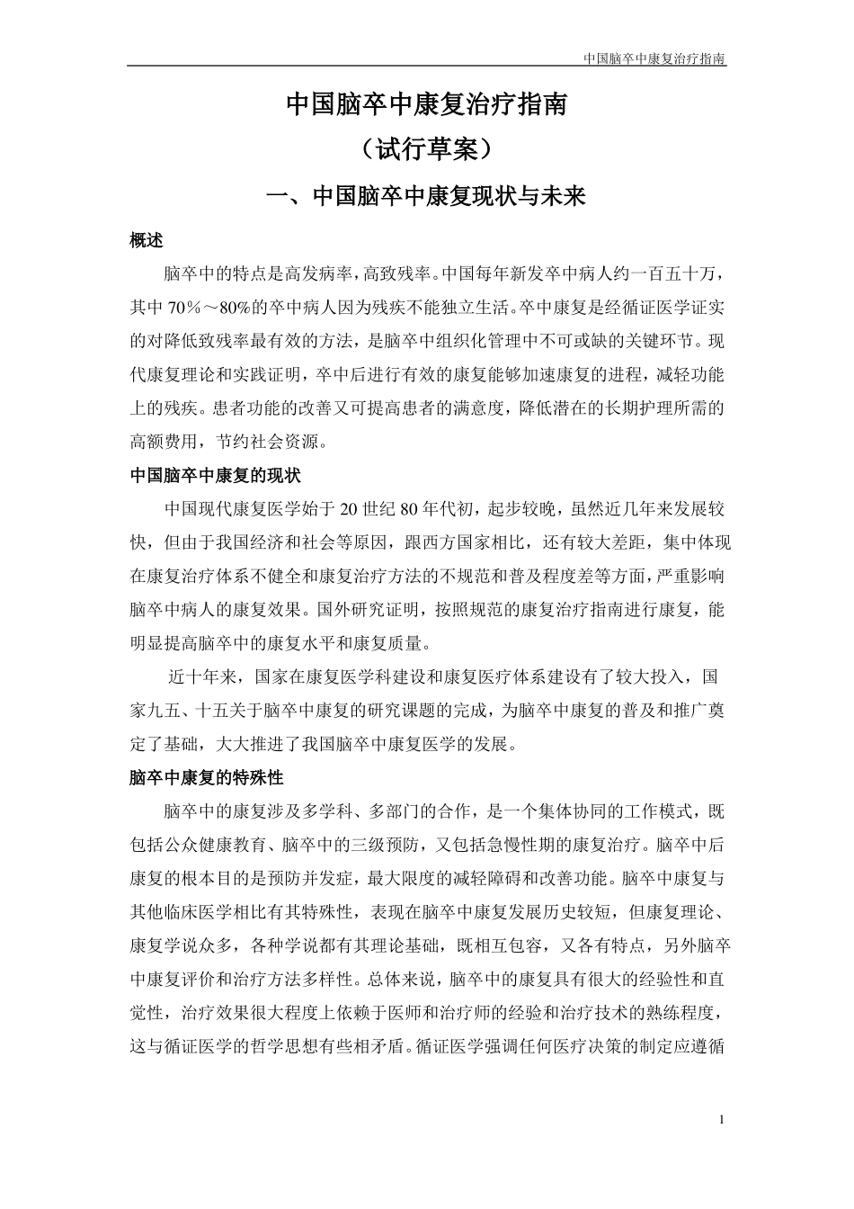 2018中国脑卒中康复治疗指引_第1页