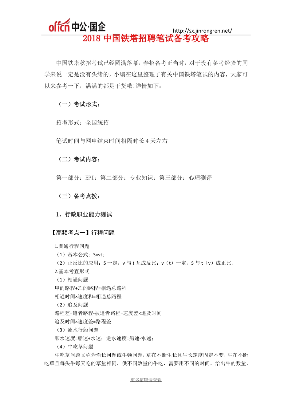 2018中国铁塔招聘笔试备考攻略_第1页