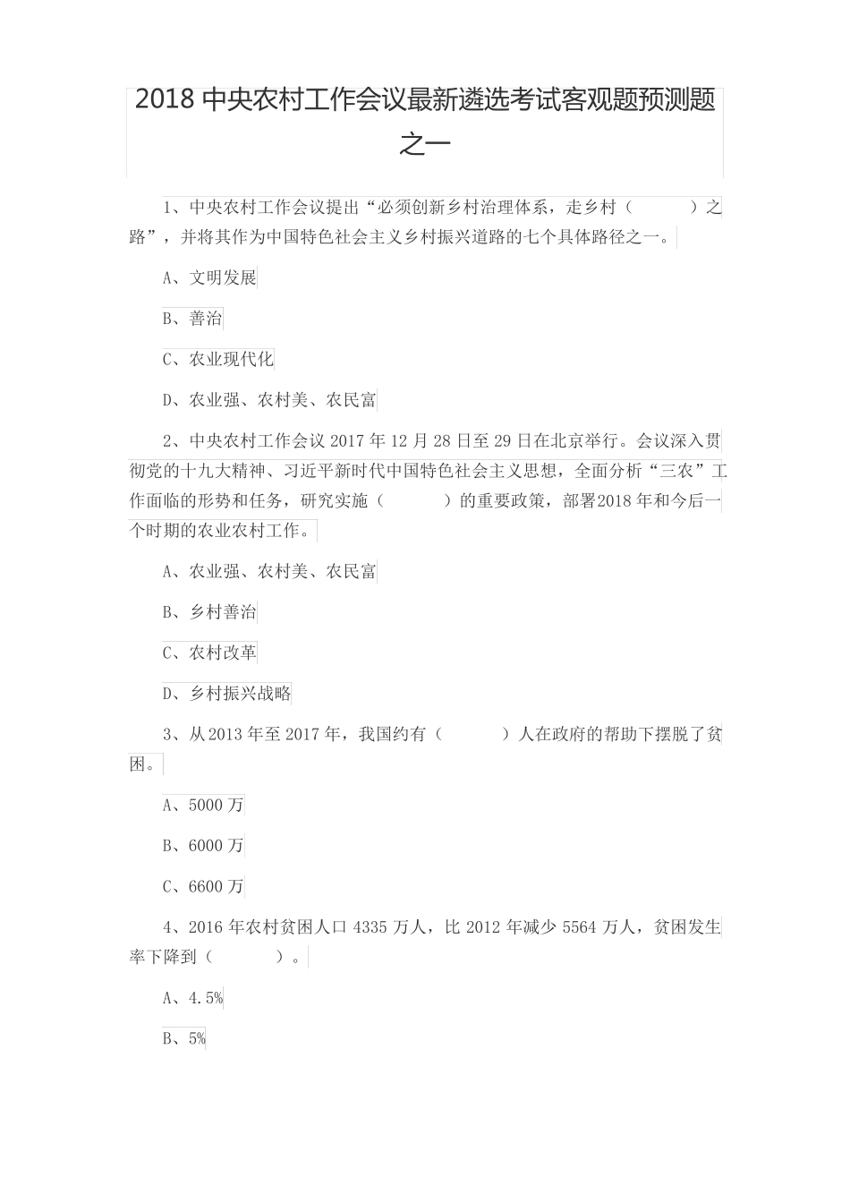 2018中央农村工作会议客观题_第1页