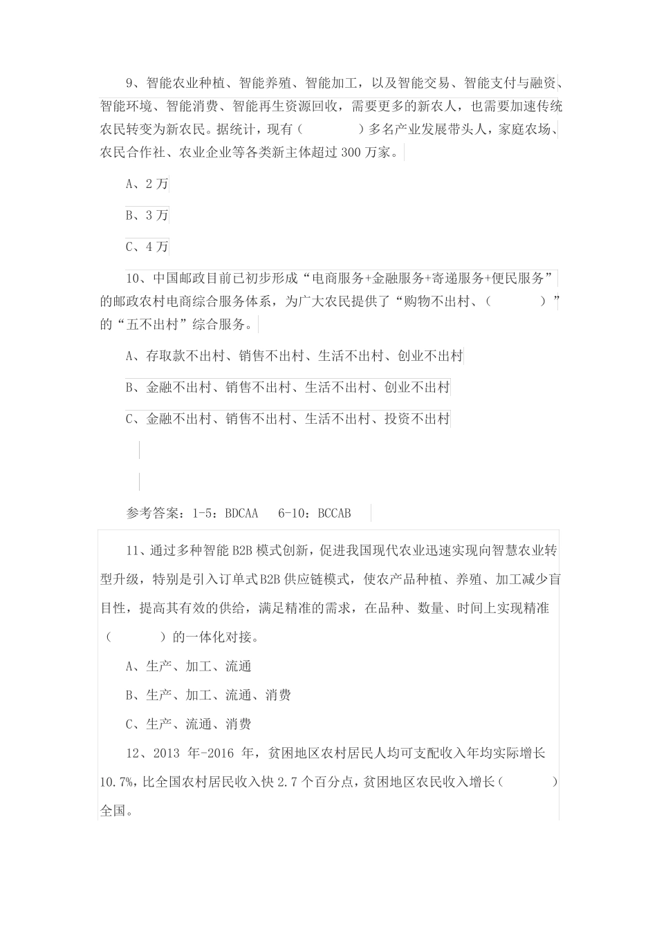 2018中央农村工作会议客观题_第3页