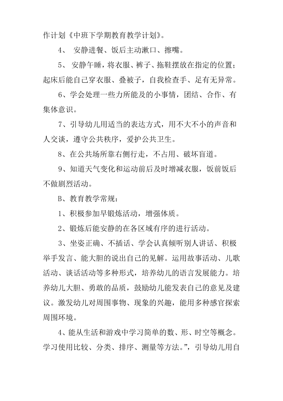 2018中班教育教学计划_第3页